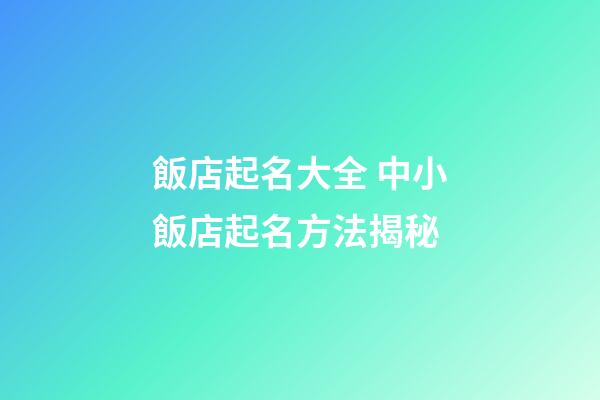 飯店起名大全 中小飯店起名方法揭秘-第1張-店鋪起名-玄機(jī)派